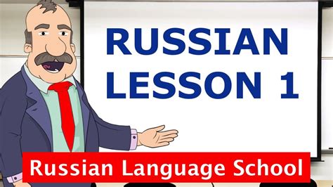 russian instute lesson|Basic Russian course: Lesson 1 .